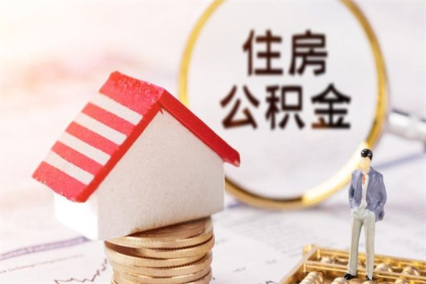 益阳我的公积金封存了怎么取出来（住房公积金封存了怎么取）